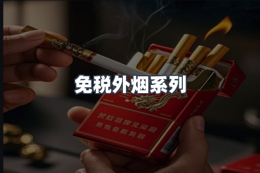 免税外烟系列