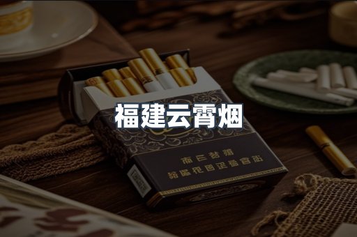 福建云霄烟